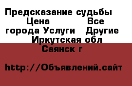 Предсказание судьбы . › Цена ­ 1 100 - Все города Услуги » Другие   . Иркутская обл.,Саянск г.